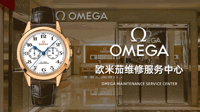 东莞欧米茄售后指定维修服务中心地址